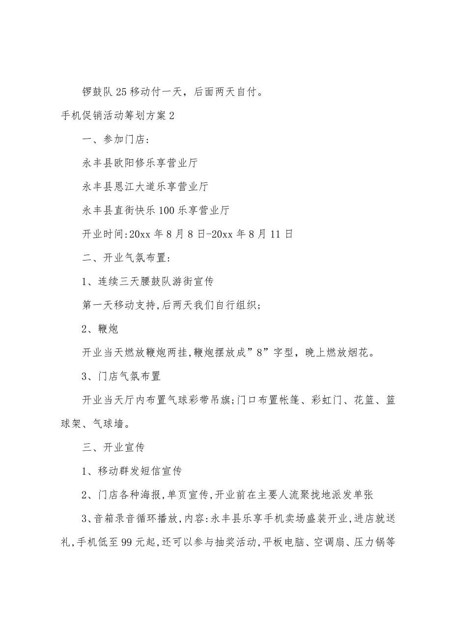 手机促销活动策划方案.docx_第5页