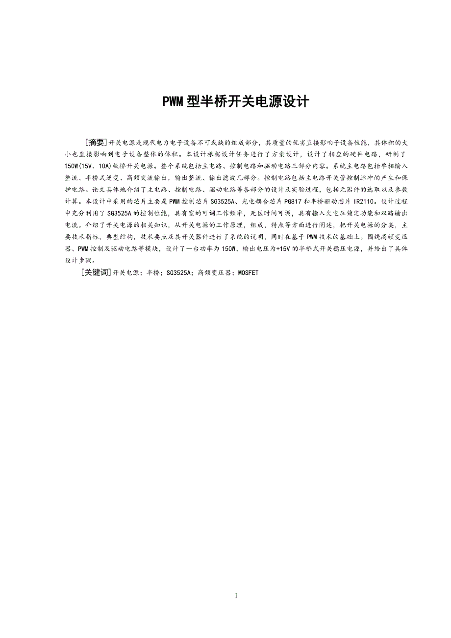 PWM型半桥开关电源设计毕业设计_第1页