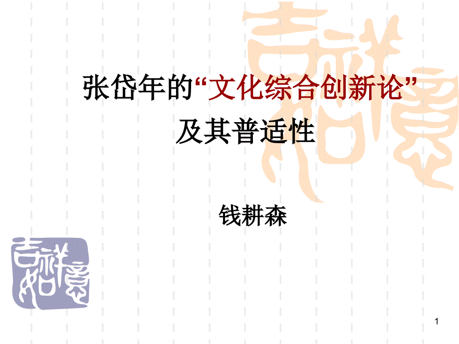 张岱年的文化综合创新论及其普适性钱耕森_第1页