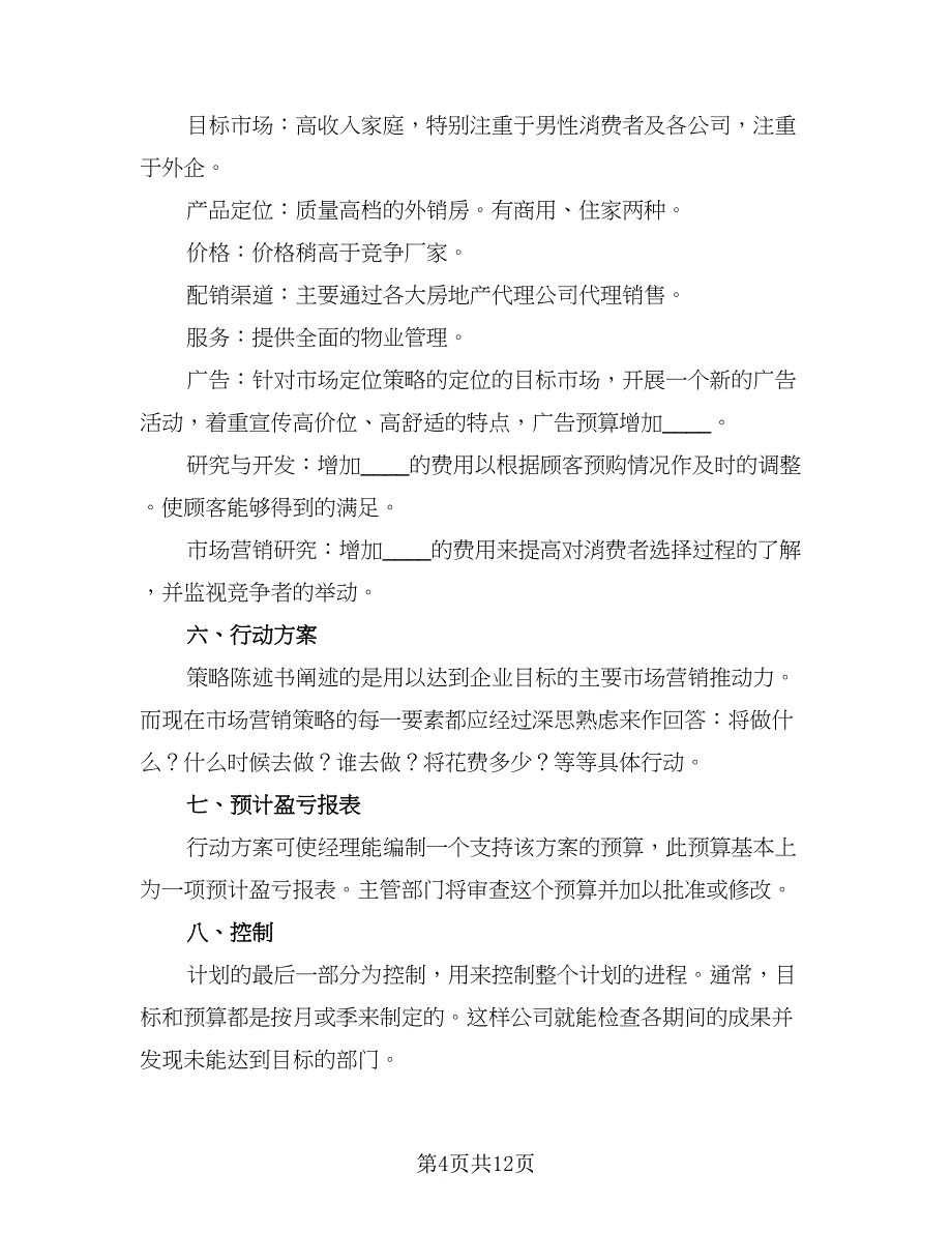 一年房地产销售人员工作计划模板（四篇）_第4页