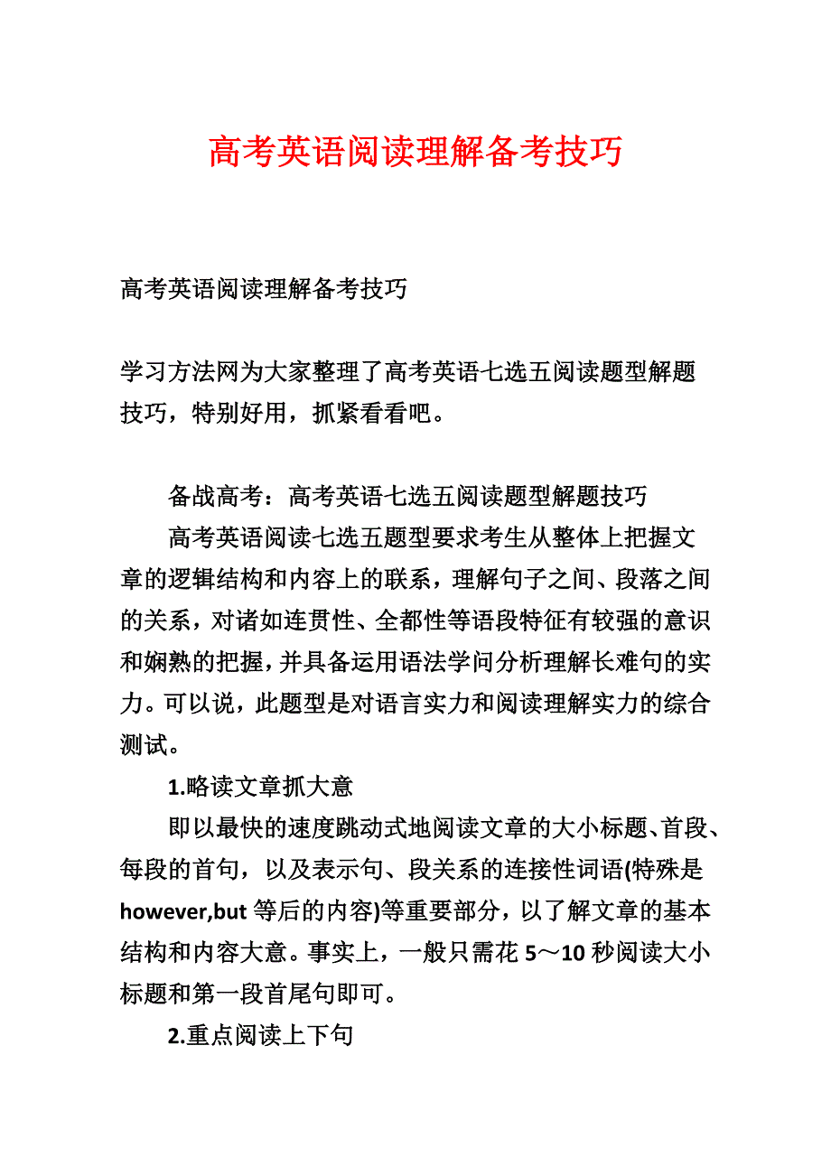 高考英语阅读理解备考技巧_第1页