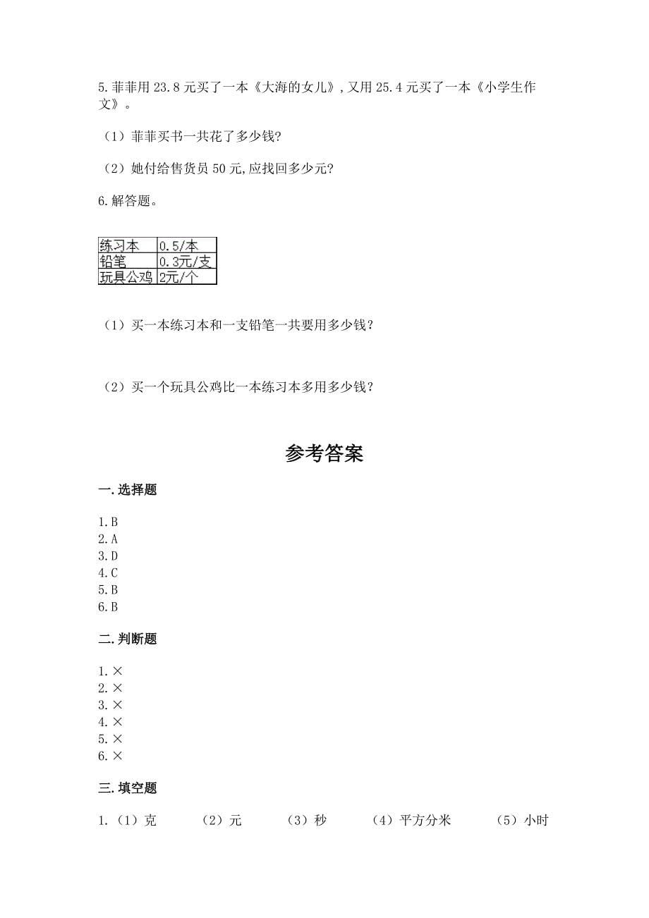 苏教版三年级下册数学第八单元-小数的初步认识-测试卷带完整答案(易错题).docx_第5页