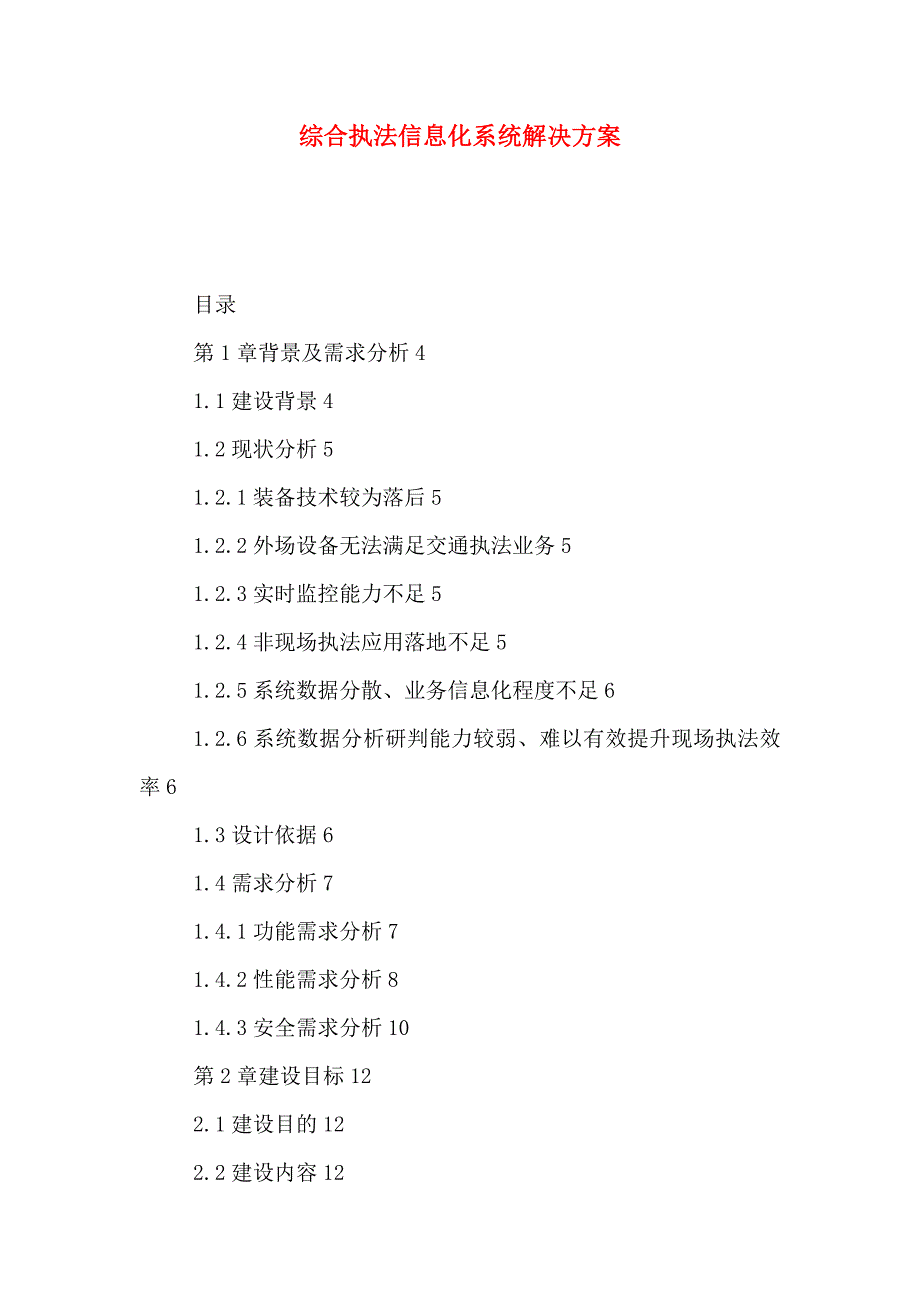 综合执法信息化系统解决方案_第1页