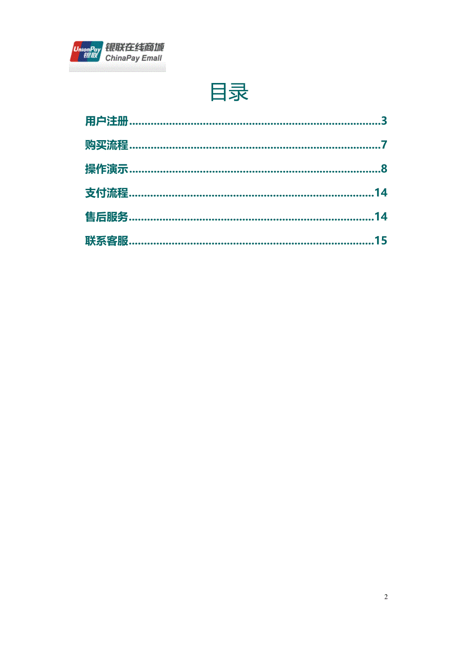 银联电子商城（商户）使用手册.doc_第2页