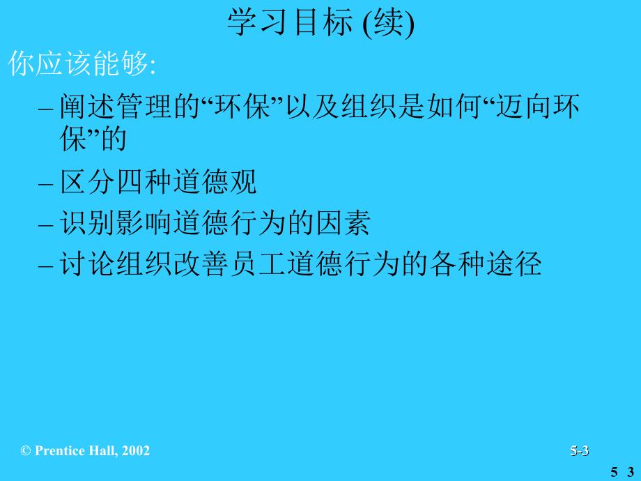 社会责任与管理道德.ppt_第3页