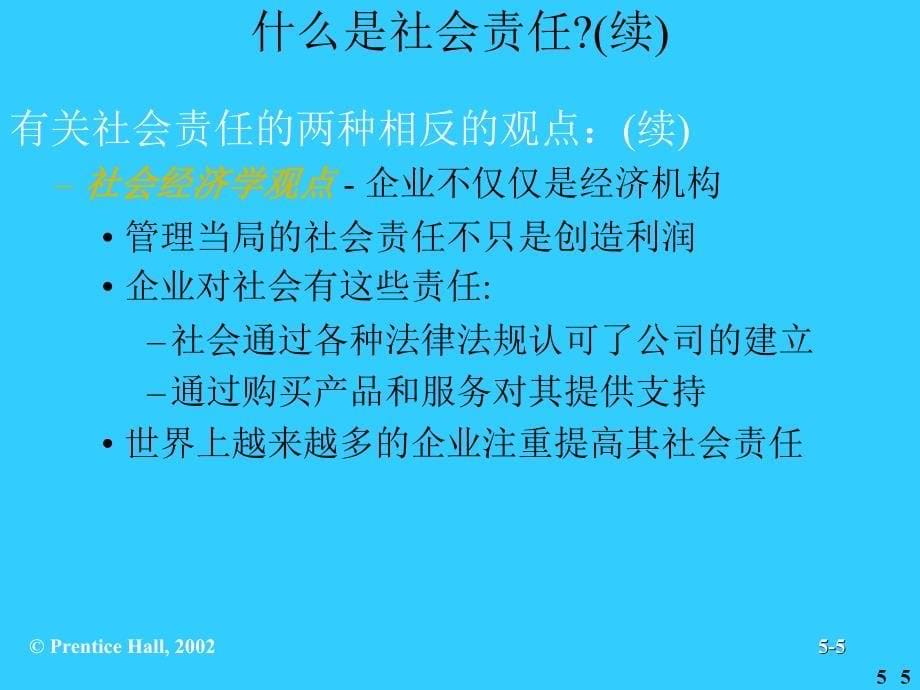 社会责任与管理道德.ppt_第5页