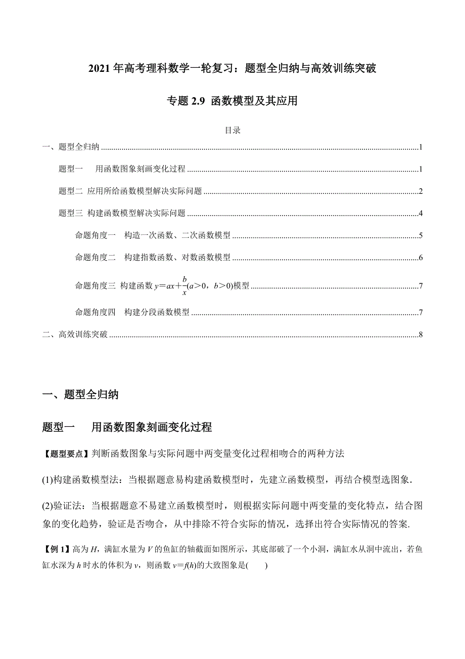 2021年高考数学(理)一轮复习题型归纳与训练 专题2.9 函数模型及其应用（学生版）.docx_第1页