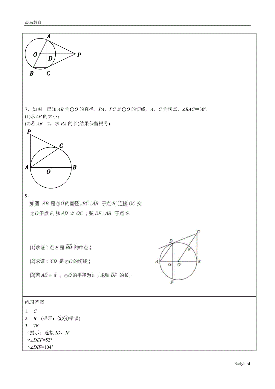 第24章圆第8课时-切线长定理和三角形的内切圆-人教版九年级数学上册讲义(机构专用)_第4页
