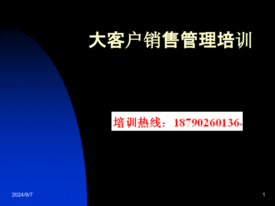 大客户销售管理培训.ppt_第1页