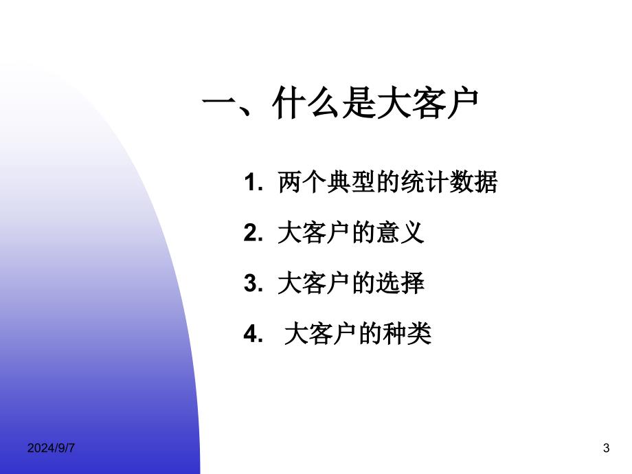 大客户销售管理培训.ppt_第3页