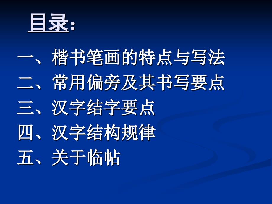 田英章硬笔书法讲稿ppt课件_第2页