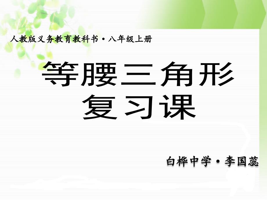 人教部初二八年级数学上册-等腰三角形的复习课-名师教学PPT课件_第1页