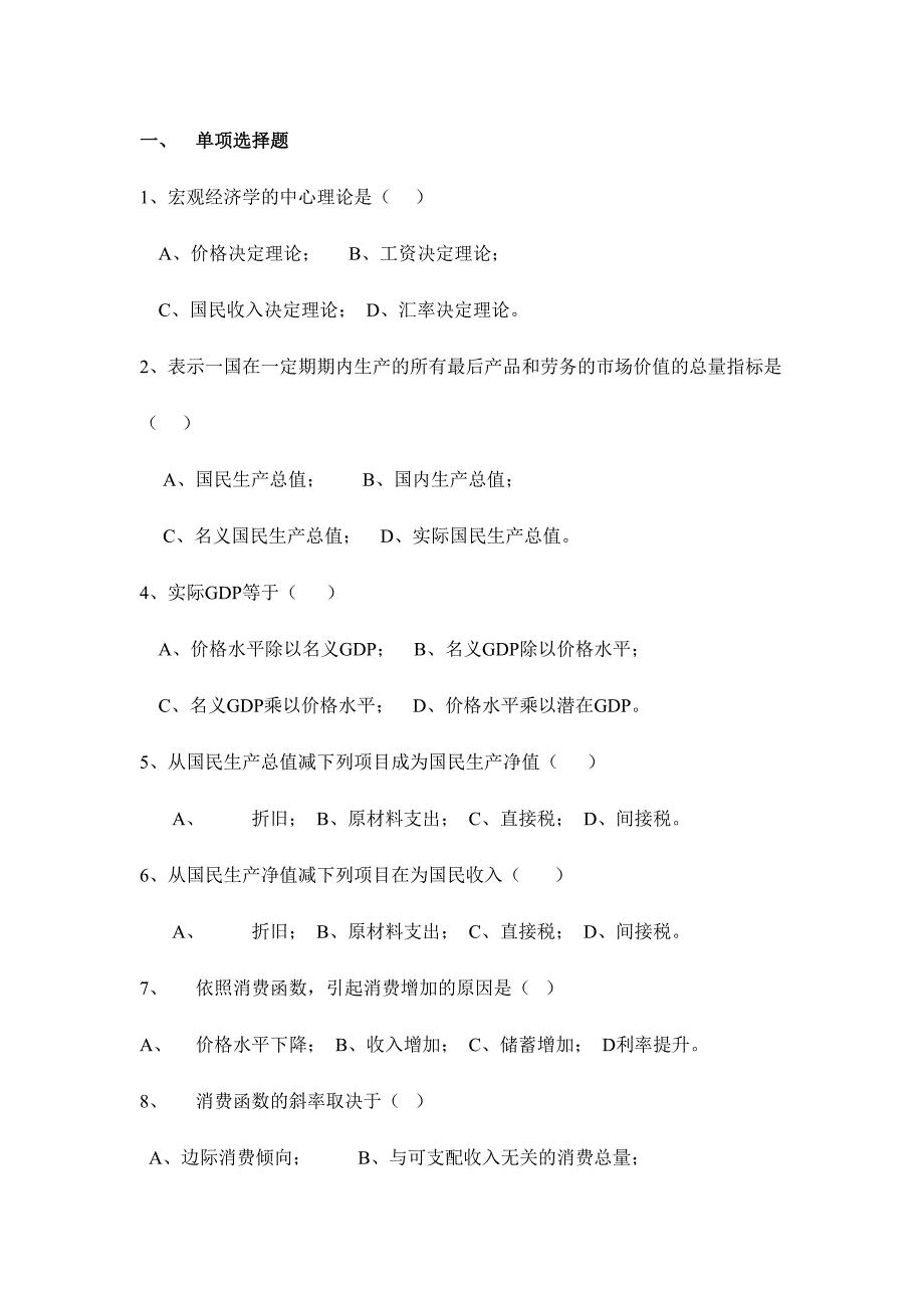 2024年宏观经济学试题库及参考答案_第1页