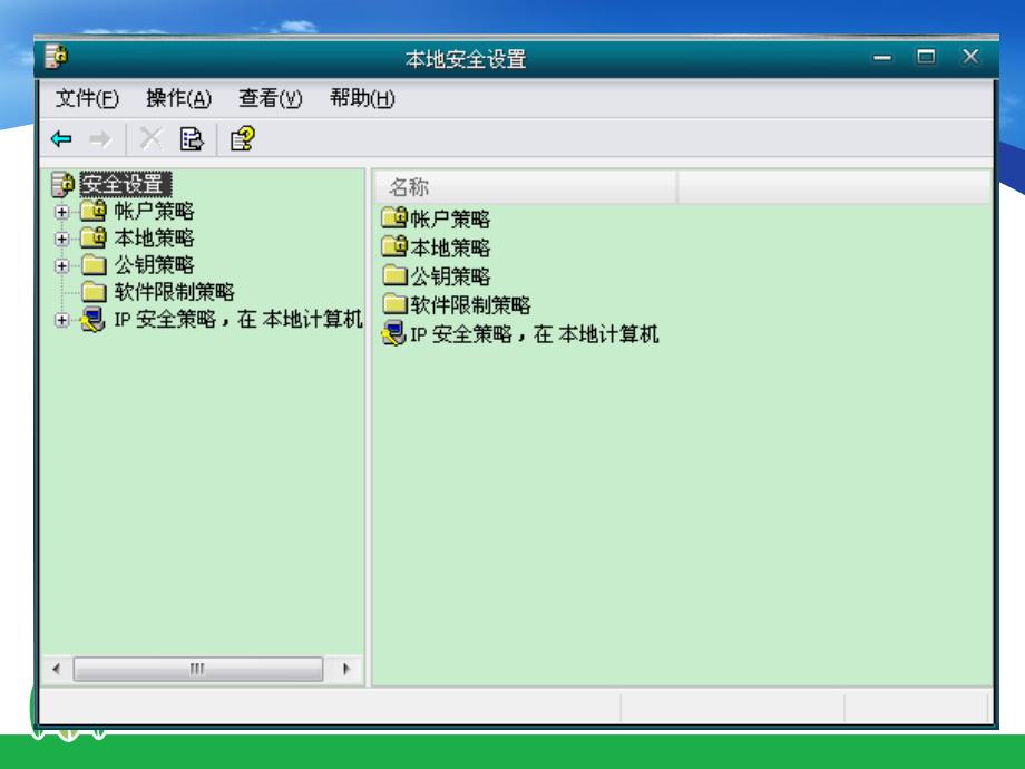本地安全策略PPT课件_第2页