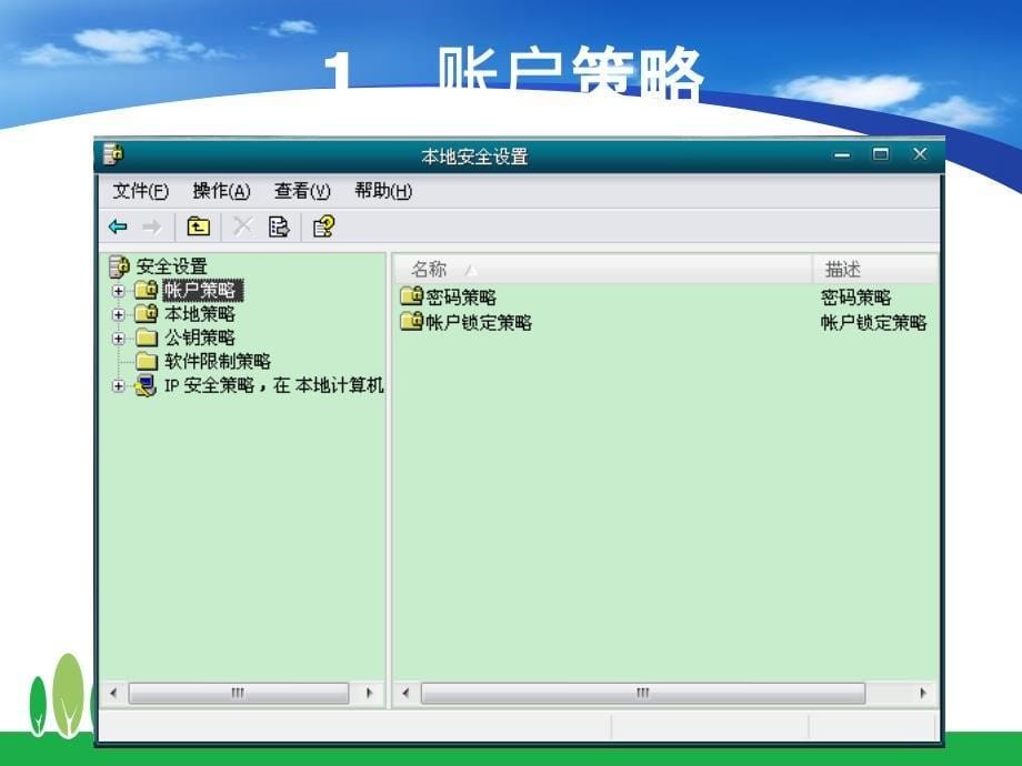 本地安全策略PPT课件_第5页