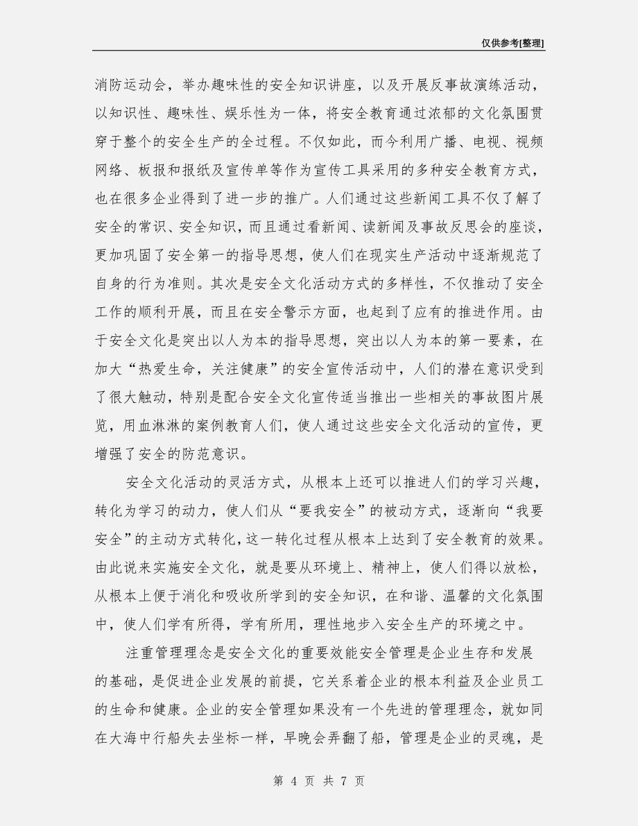 安全文化是企业发展的潜在效能.doc_第4页