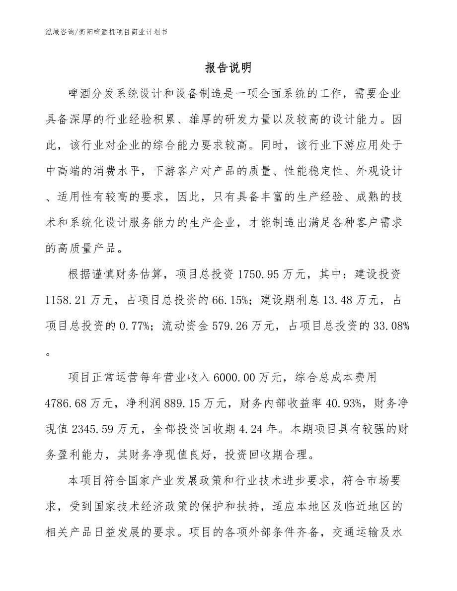 衡阳啤酒机项目商业计划书_第2页