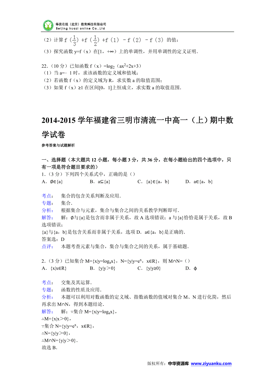 福建省三明市清流一中2014-2015学年高一上学期期中数学试卷(Word版含解析).doc_第4页