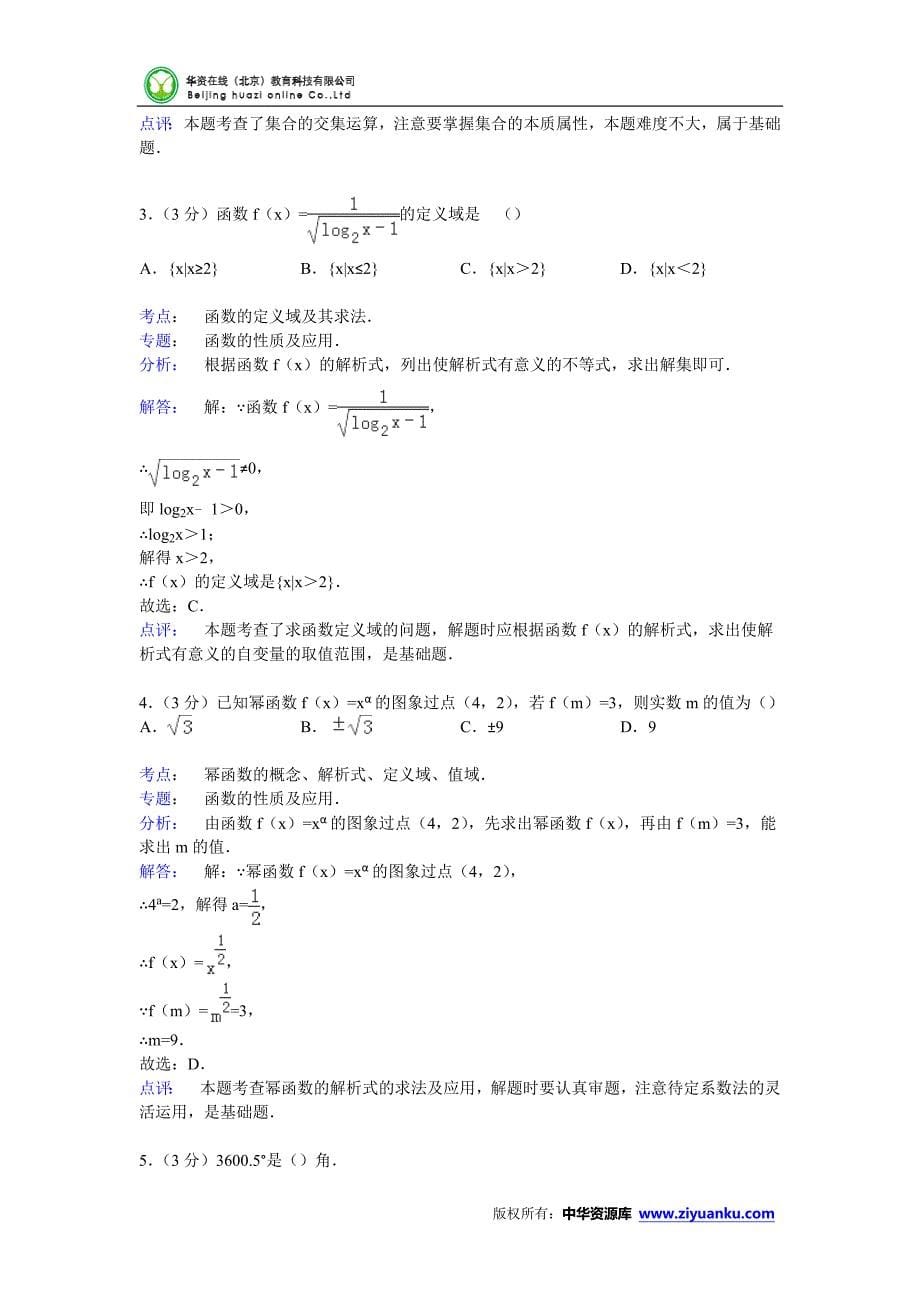 福建省三明市清流一中2014-2015学年高一上学期期中数学试卷(Word版含解析).doc_第5页