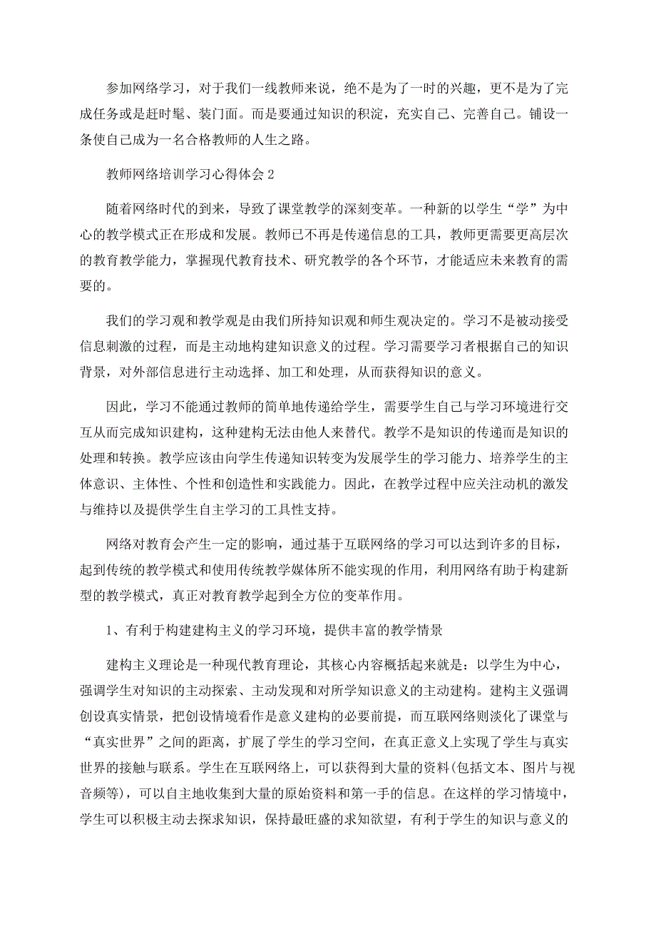 教师网络培训学习心得体会最新5篇精选.docx_第2页