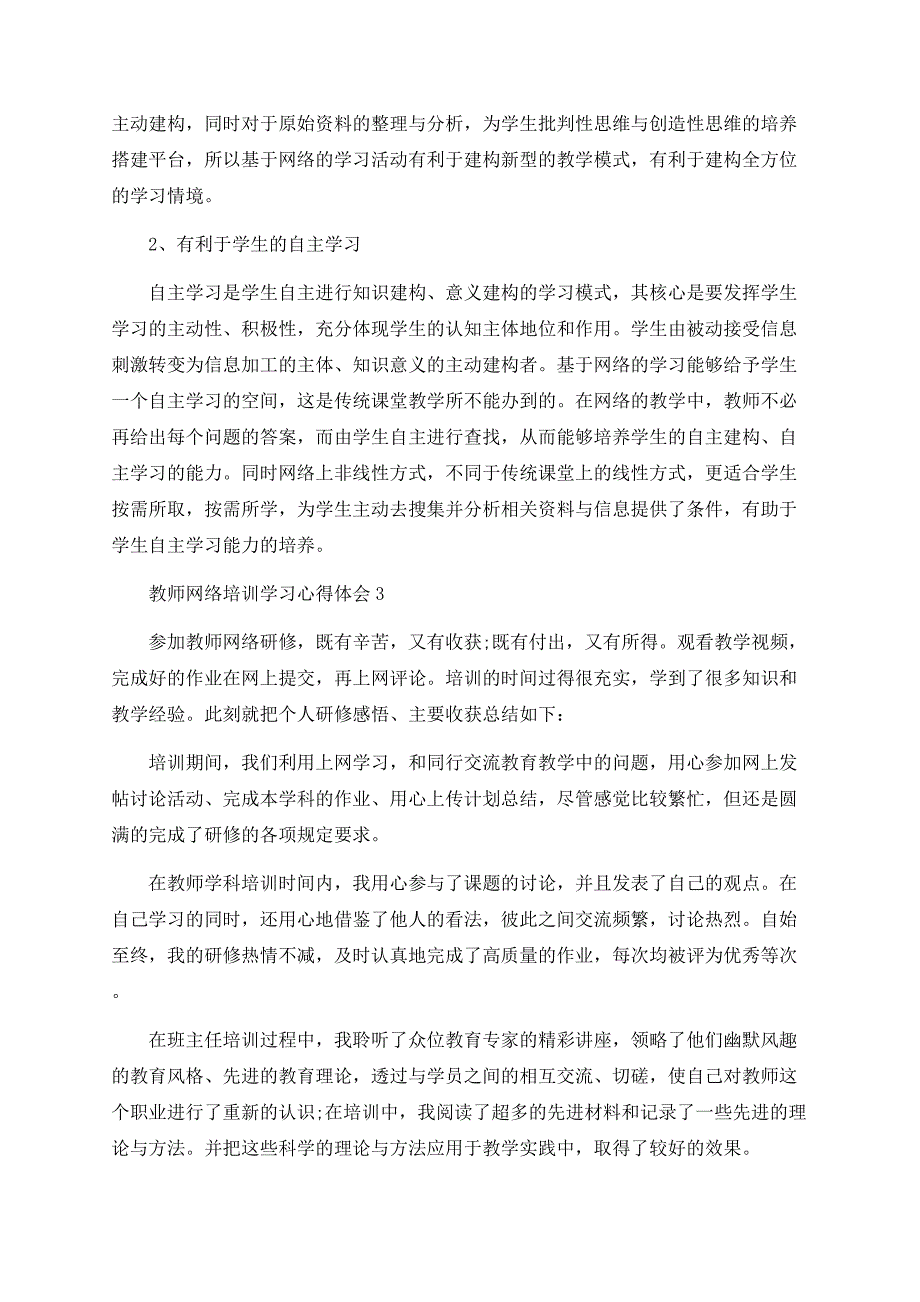 教师网络培训学习心得体会最新5篇精选.docx_第3页