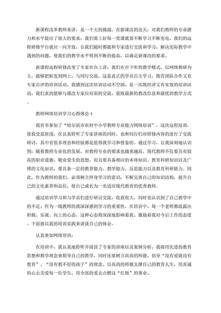 教师网络培训学习心得体会最新5篇精选.docx_第4页