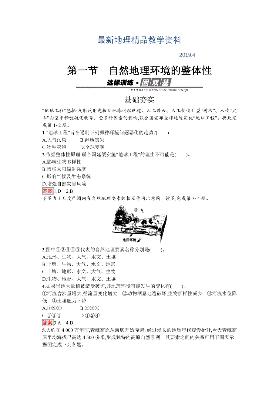 最新高中地理必修一人教版练习：5.1自然地理环境的整体性 Word版含解析_第1页