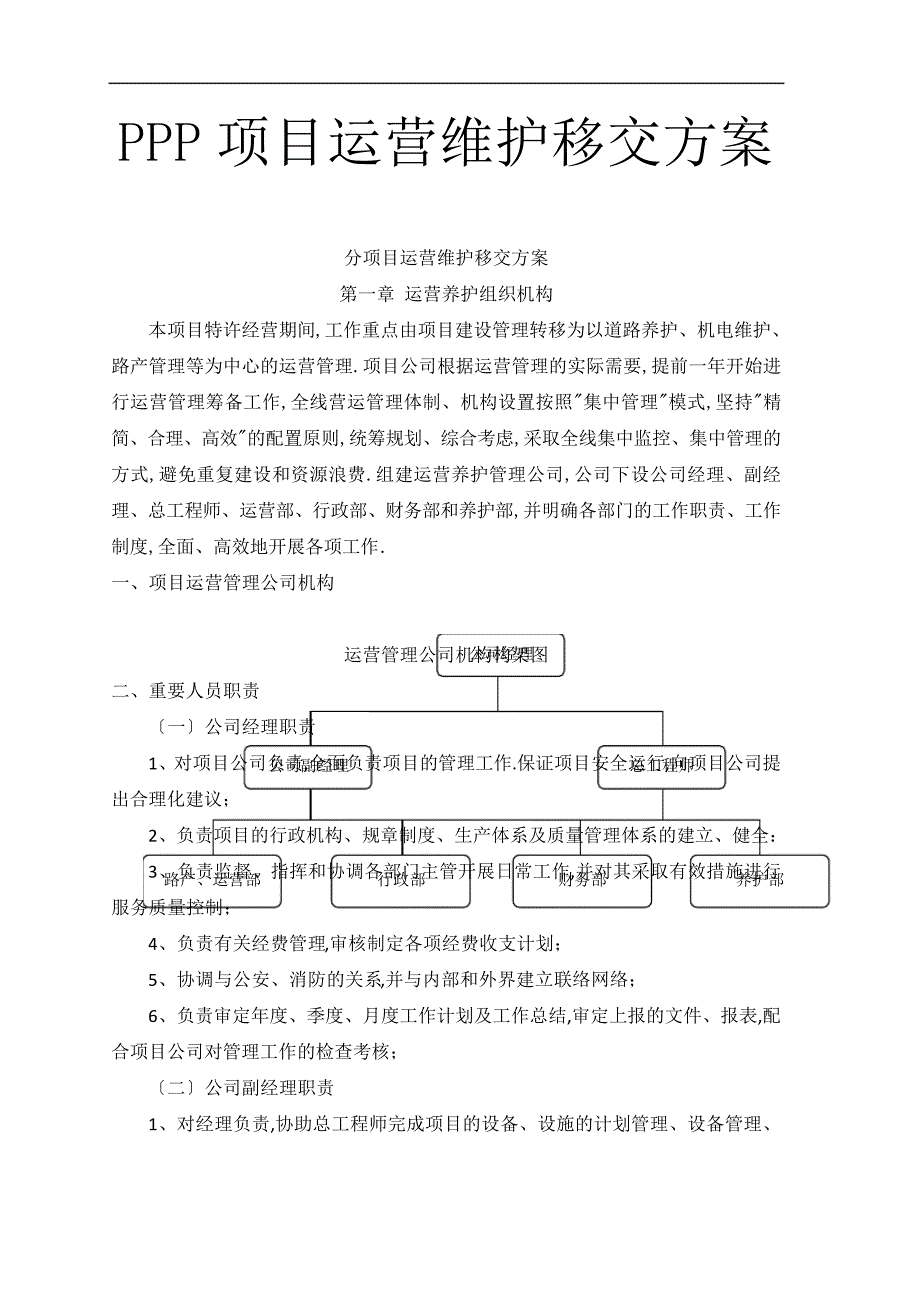 PPP项目运营维护移交方案_第1页