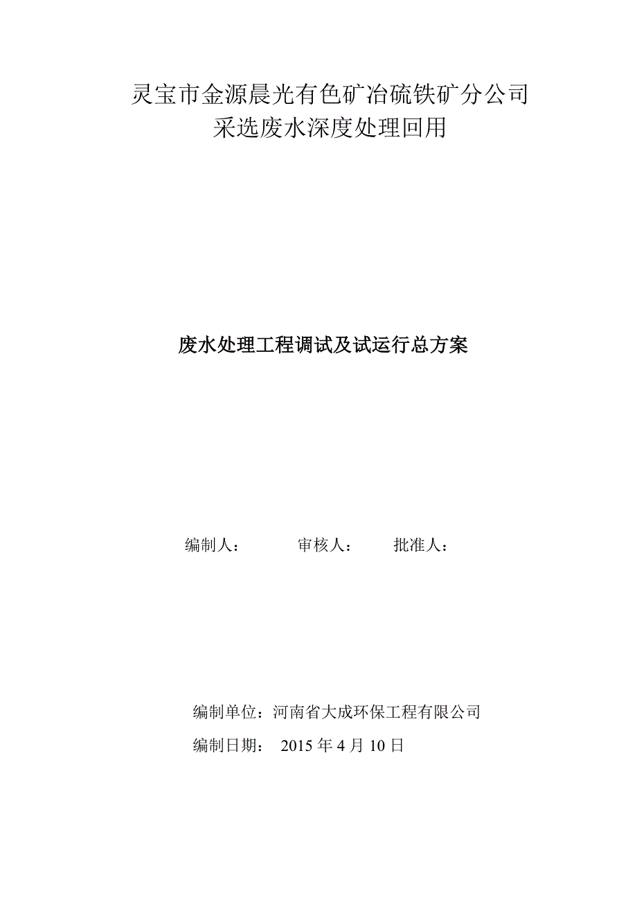 污水处理工程调试及试运行施工方案_第1页