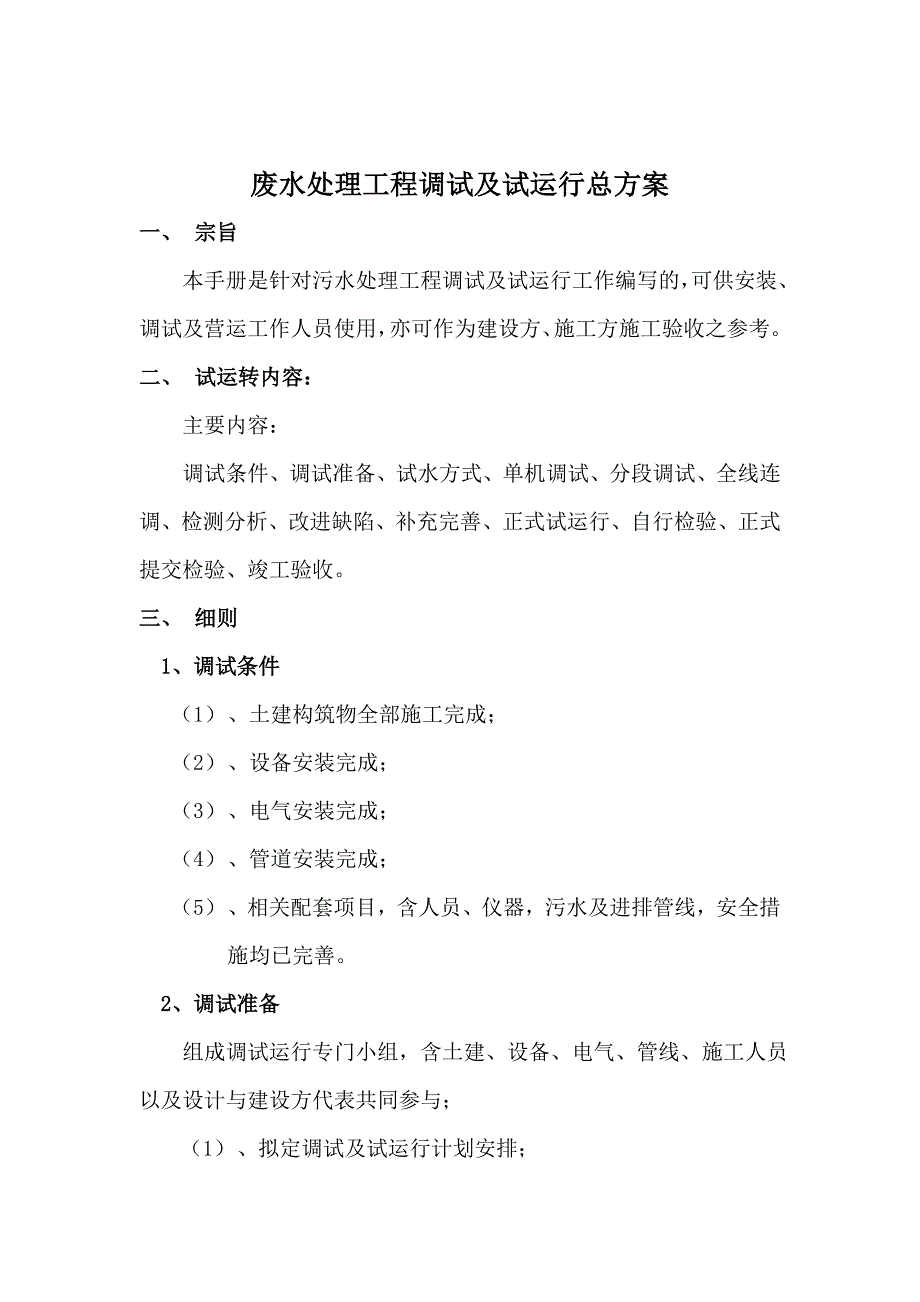 污水处理工程调试及试运行施工方案_第2页