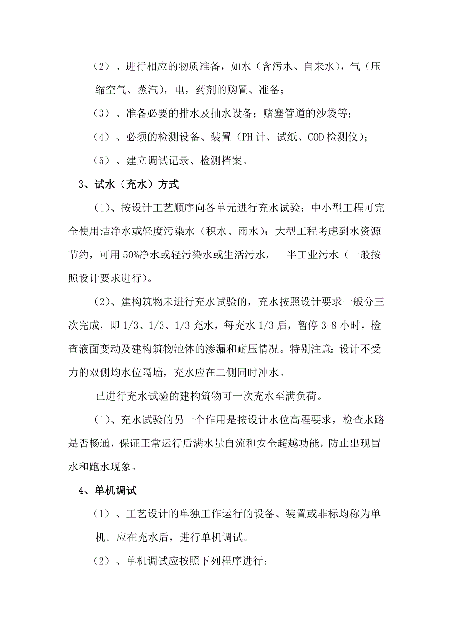 污水处理工程调试及试运行施工方案_第3页