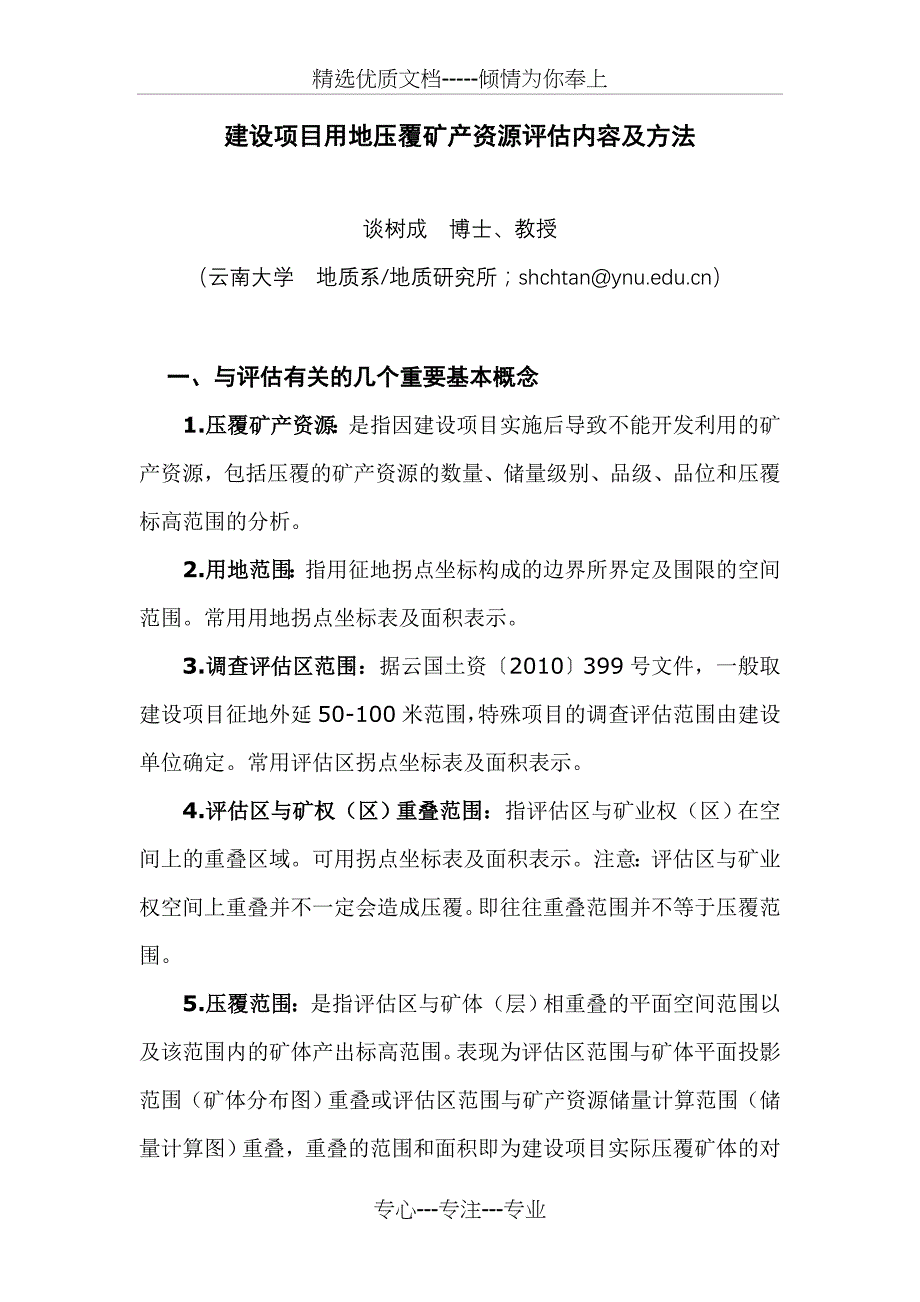 建设项目用地压覆矿产资源评估方法及技术要求(共16页)_第1页