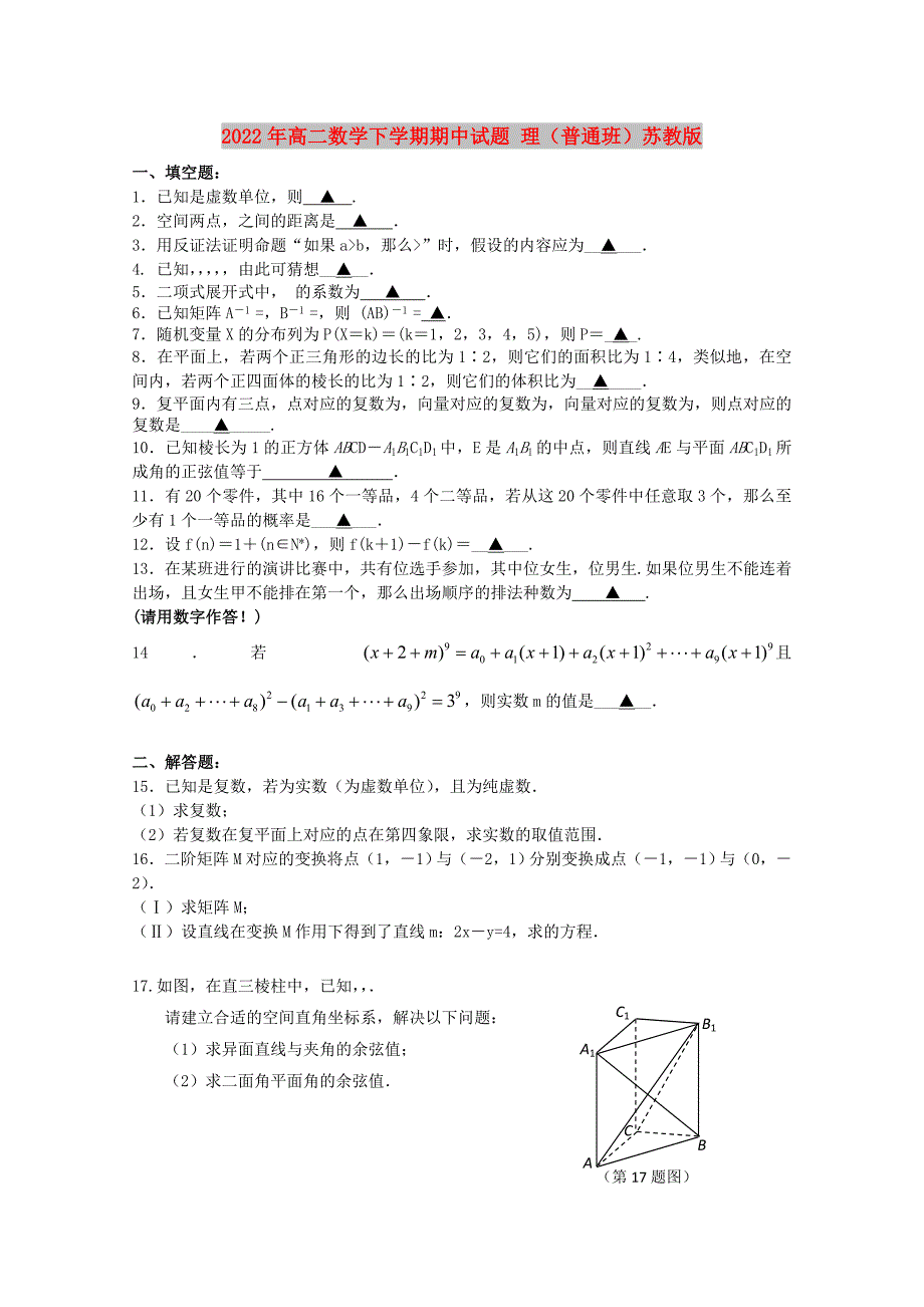 2022年高二数学下学期期中试题 理（普通班）苏教版_第1页