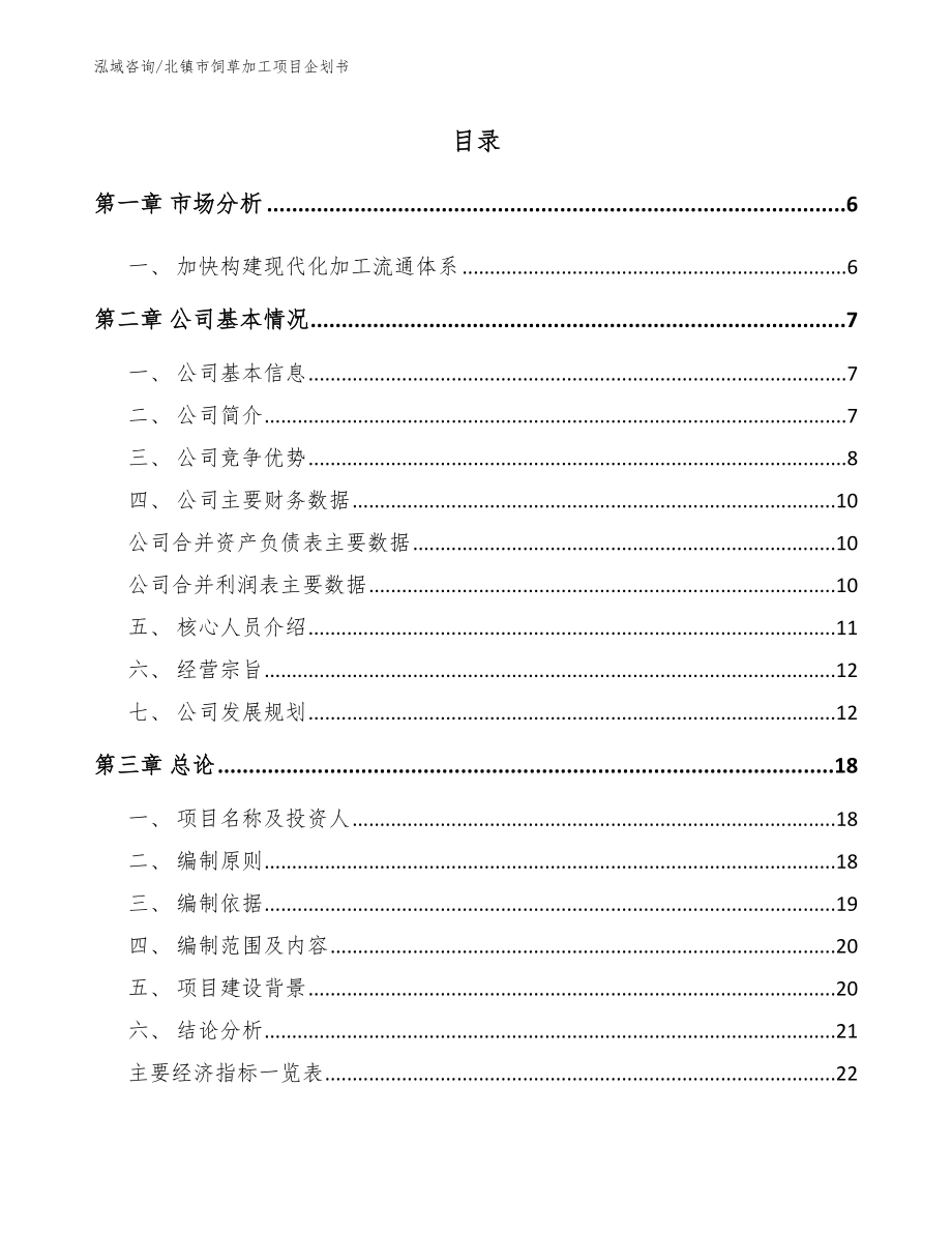 北镇市饲草加工项目企划书_模板_第1页