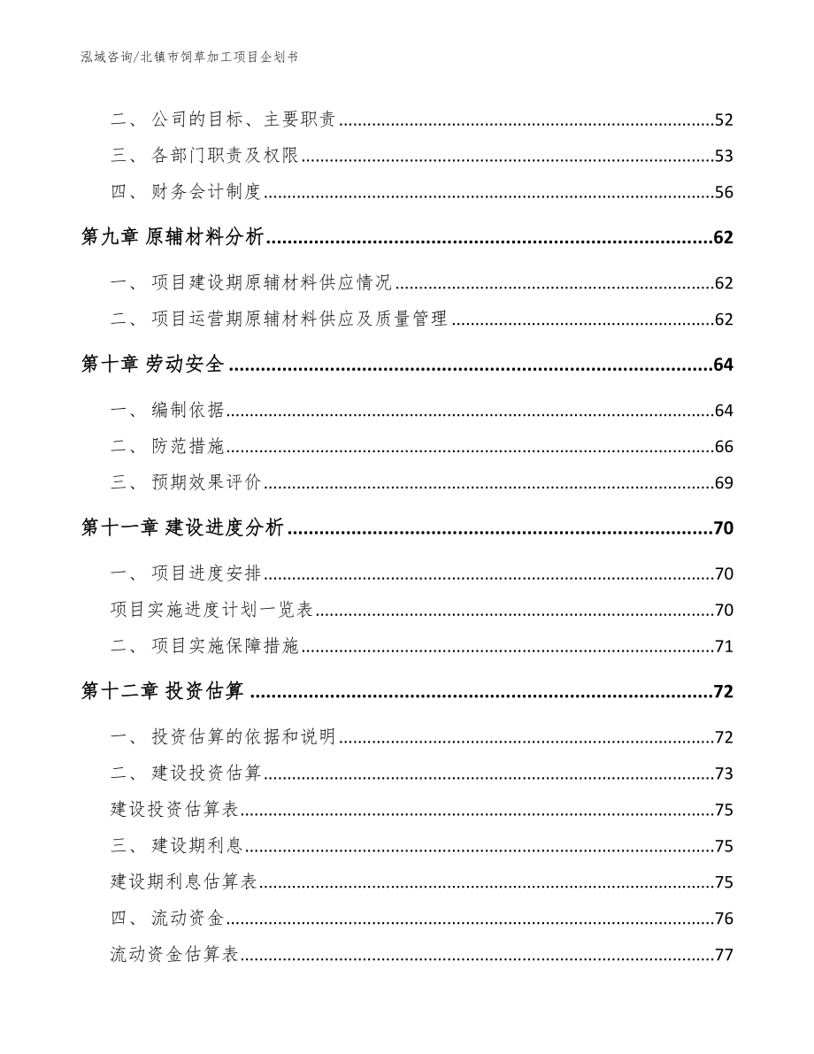 北镇市饲草加工项目企划书_模板_第3页