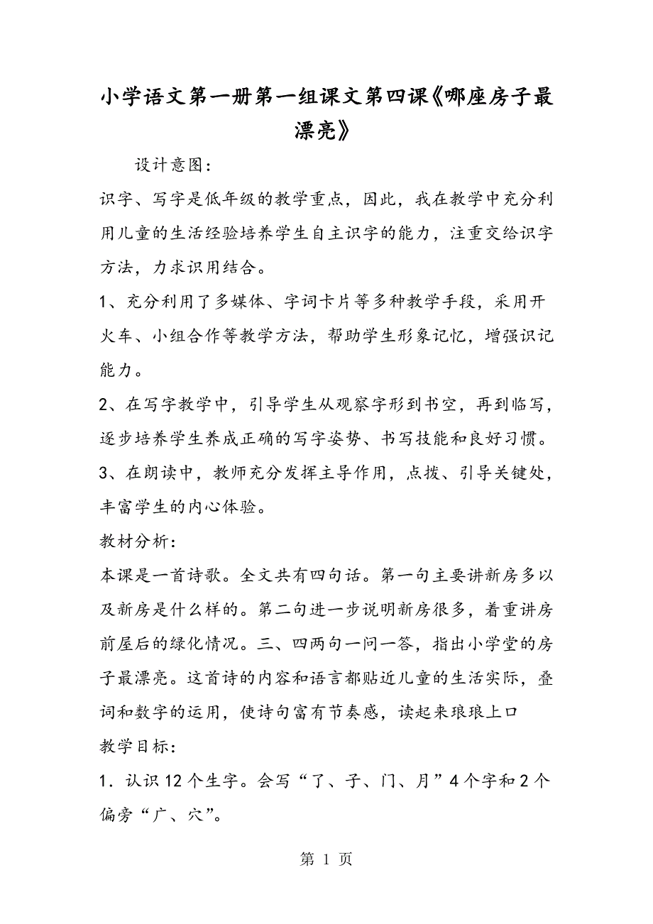 2023年小学语文第一册第一组课文第四课《哪座房子最漂亮》.doc_第1页