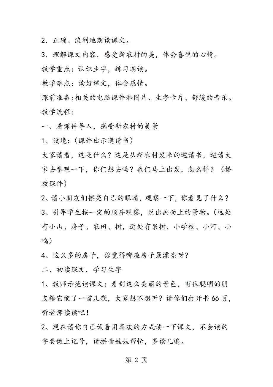 2023年小学语文第一册第一组课文第四课《哪座房子最漂亮》.doc_第2页