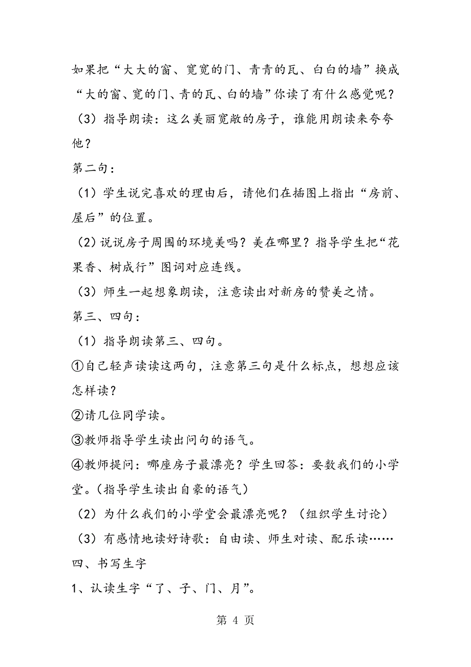 2023年小学语文第一册第一组课文第四课《哪座房子最漂亮》.doc_第4页