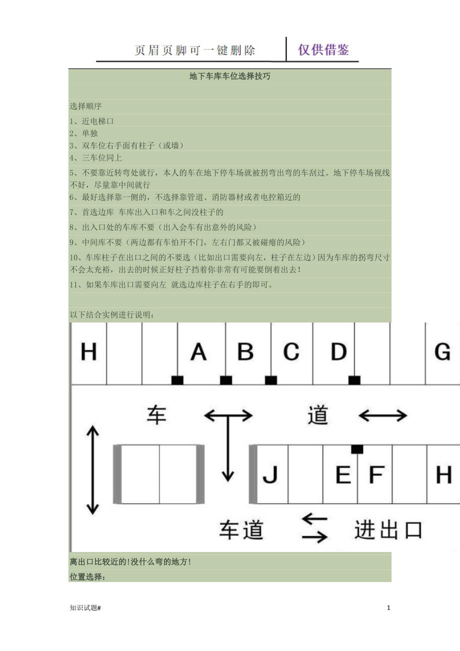 地下车库车位选择技巧[习题教学]_第1页