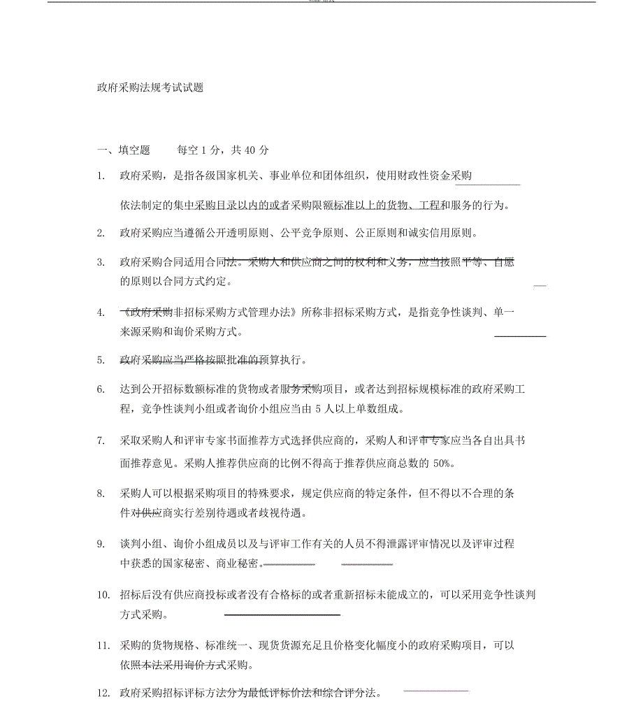 2019-2020年整理政府采购考试试题汇编_第1页