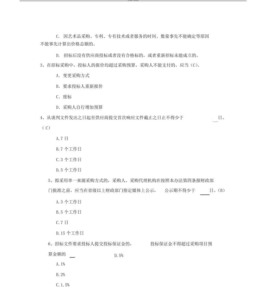 2019-2020年整理政府采购考试试题汇编_第5页