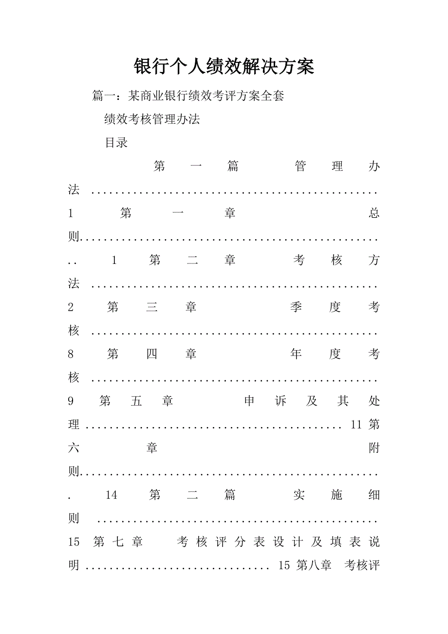 银行个人绩效解决方案_第1页