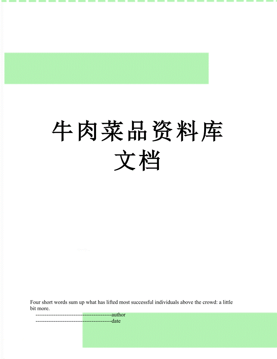 牛肉菜品资料库文档_第1页