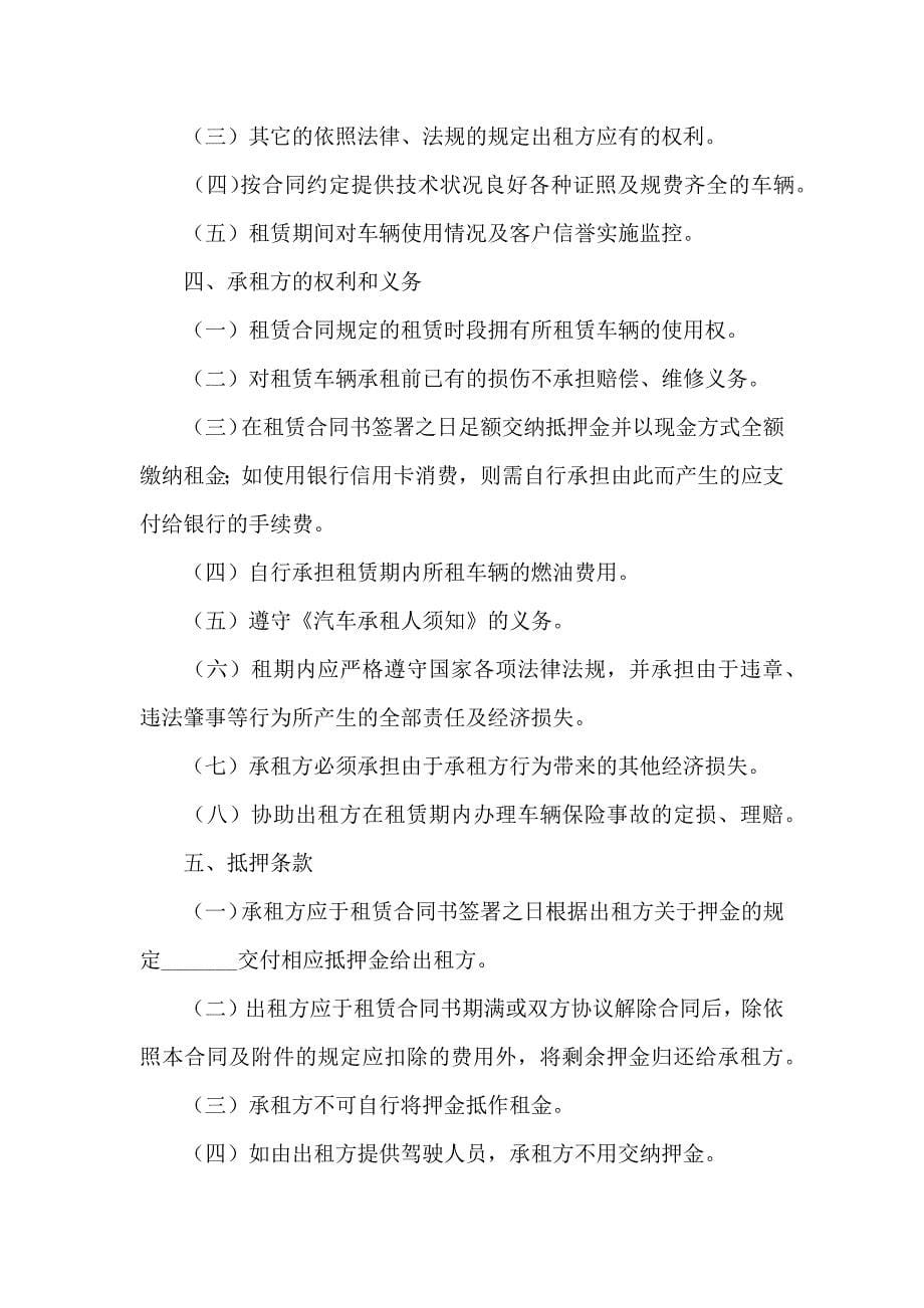 关于车辆租赁合同模板锦集九篇_第5页