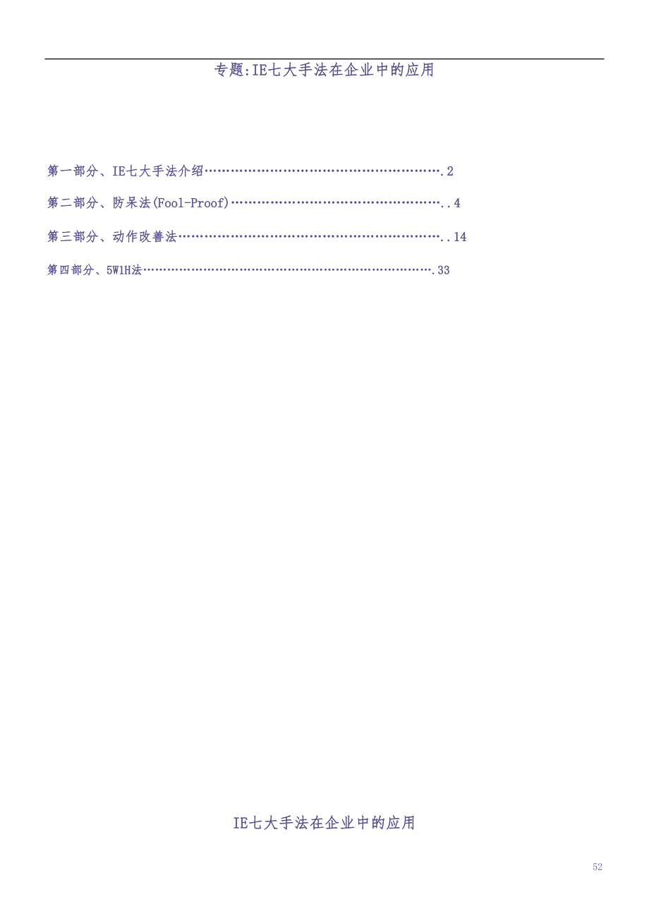 IE七大手法在企業中的應用（天选打工人）.docx_第1页