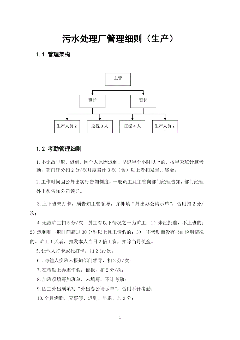 污水处理厂管理制度.doc_第1页