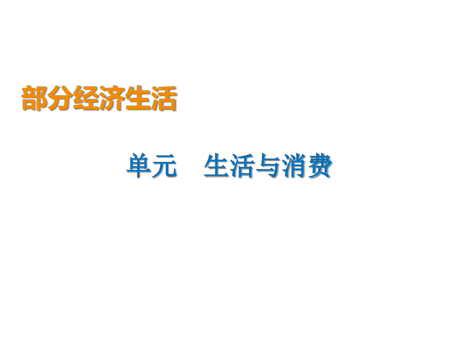 新人教版2020版高三政治一轮复习1神奇的货币课件_第1页