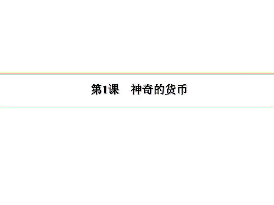 新人教版2020版高三政治一轮复习1神奇的货币课件_第2页