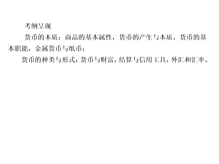 新人教版2020版高三政治一轮复习1神奇的货币课件_第3页