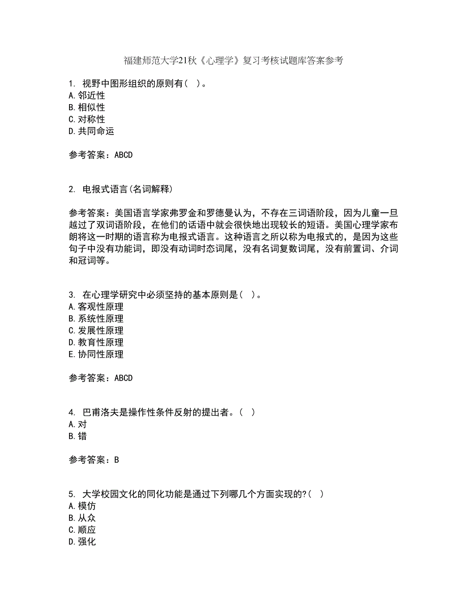 福建师范大学21秋《心理学》复习考核试题库答案参考套卷27_第1页